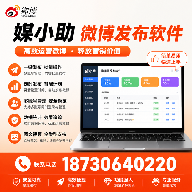 临沂微博批量发布软件
