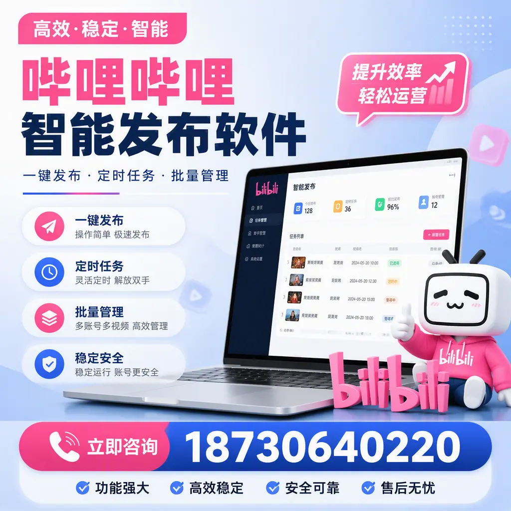 哔哩哔哩智能发布软件适用场景分析：在 临沂 的最佳实践