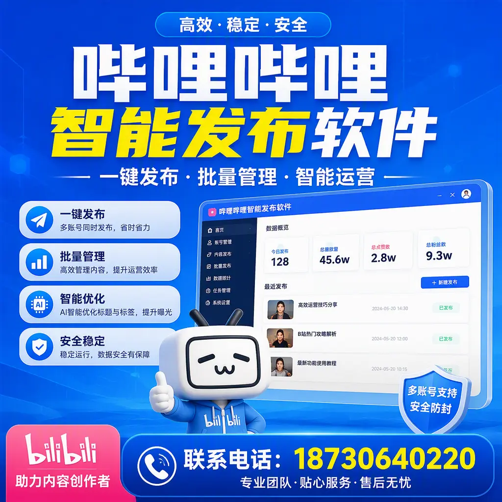 快速上手：哔哩哔哩智能发布软件的操作流程在 临沂