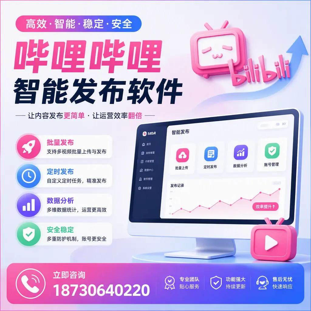 快速上手：哔哩哔哩智能发布软件的操作流程在 临沂