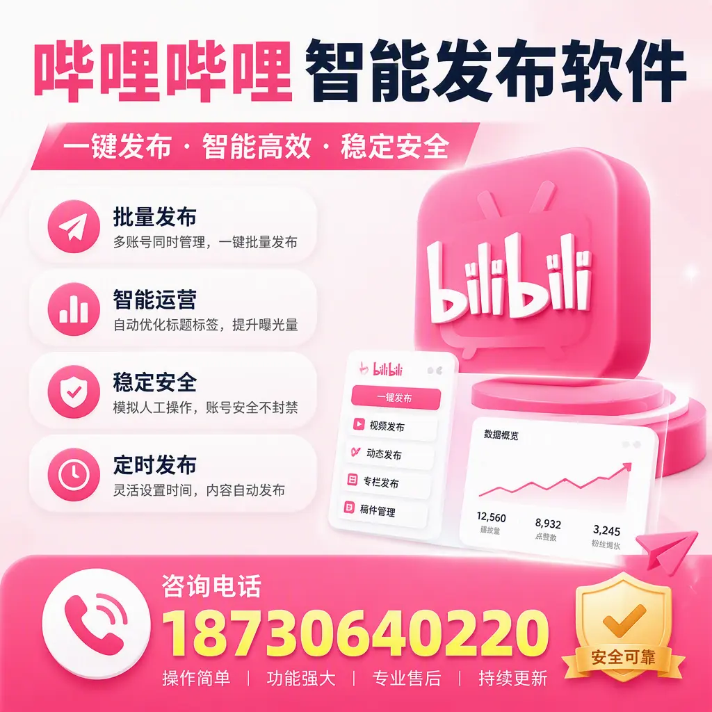 在 临沂 使用哔哩哔哩智能发布软件时需避免的五个误区