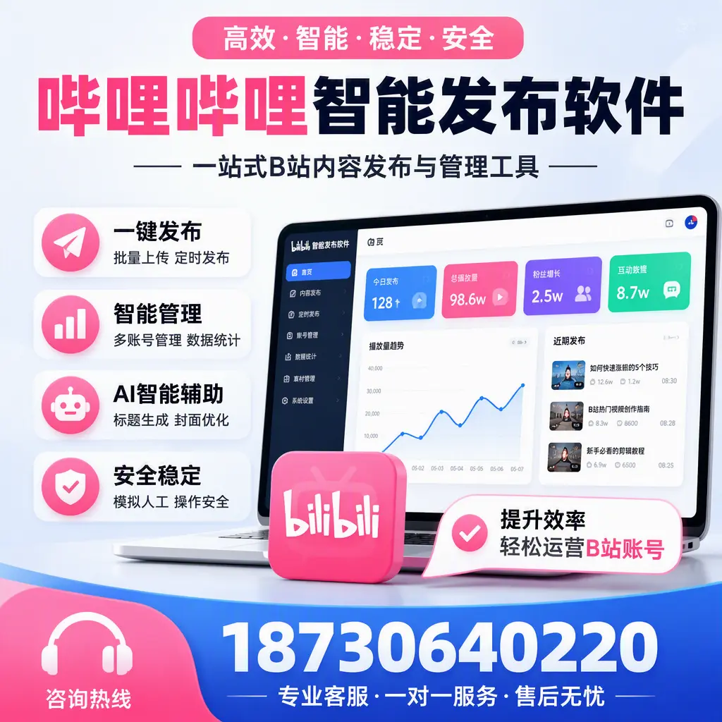 如何在 临沂 使用哔哩哔哩智能发布软件提升内容曝光率
