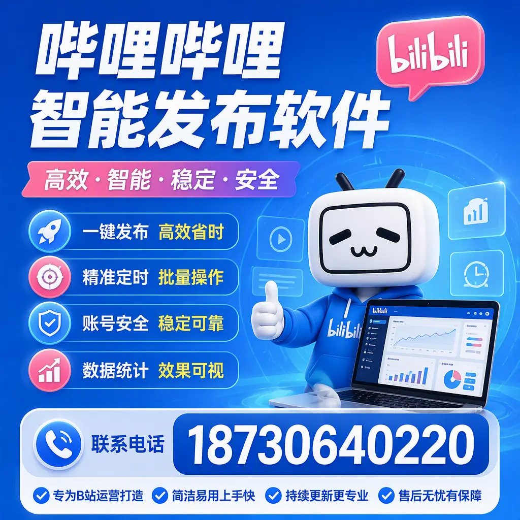 哔哩哔哩智能发布软件的性能测试与评估：临沂 用户指南