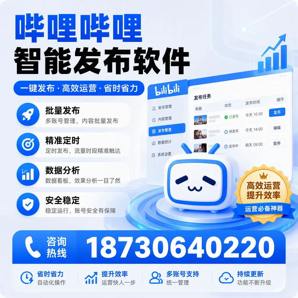 如何通过哔哩哔哩智能发布软件提升 临沂 企业曝光率