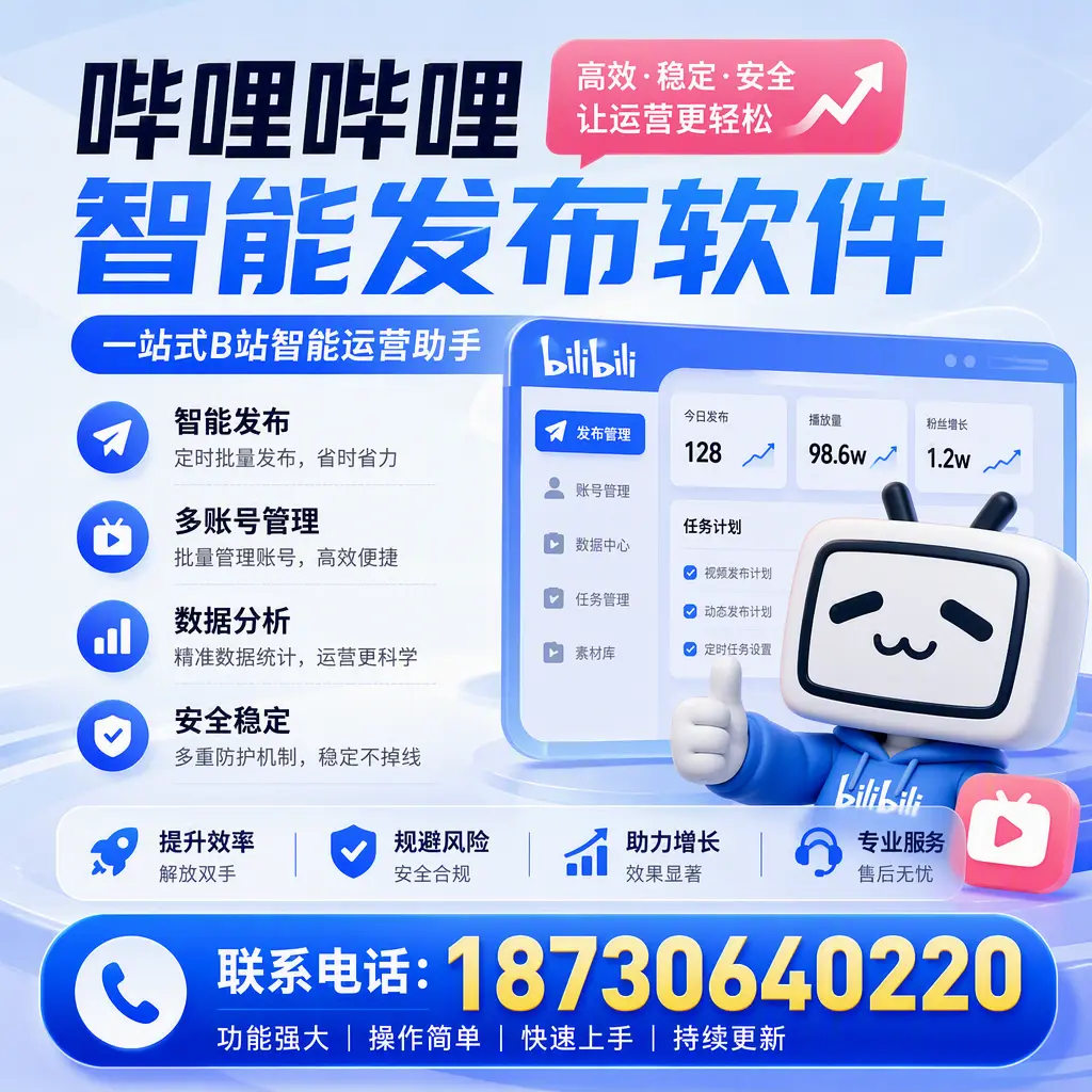 在 临沂 选择哔哩哔哩智能发布软件的五大理由
