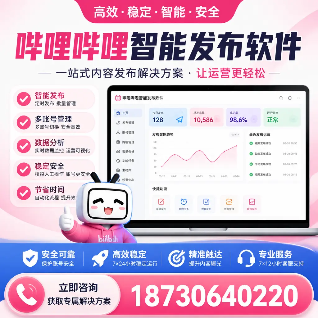 哔哩哔哩智能发布软件选型对比：哪个更适合 临沂 的你？