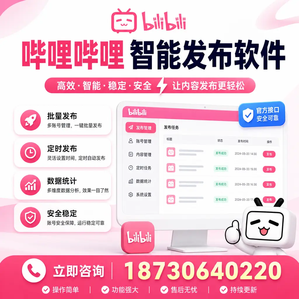 哔哩哔哩智能发布软件选型对比:哪个更适合 临沂 的你?