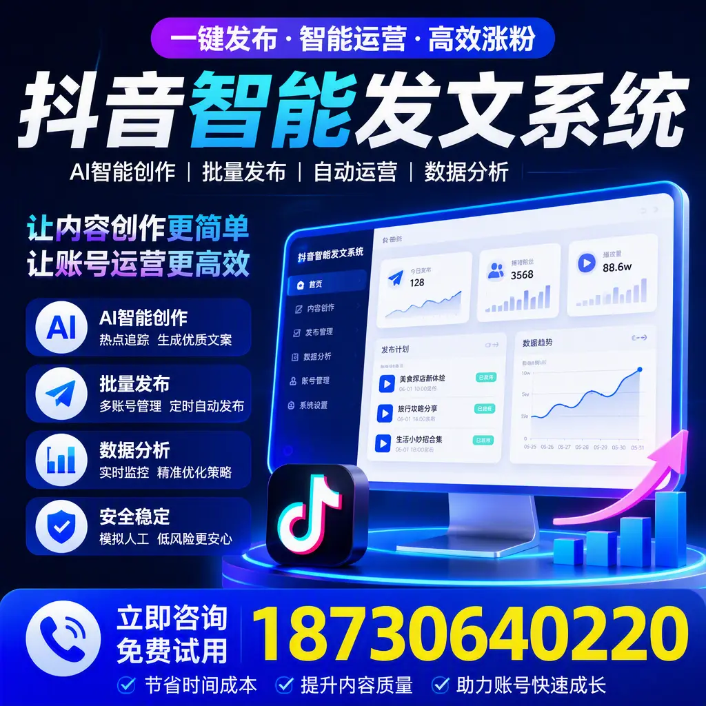 抖音智能发文系统实用指南：在 临沂 打造高效内容策略