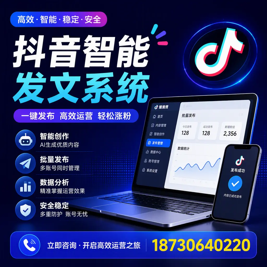 抖音智能发文系统实用指南：在 临沂 打造高效内容策略