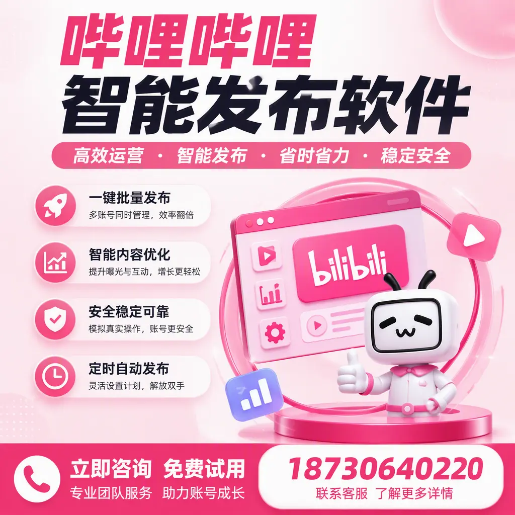 提升内容质量的秘诀：哔哩哔哩智能发布软件在 临沂 的应用