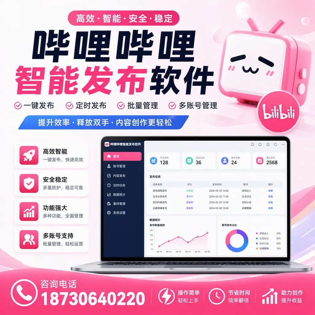 提升内容质量的秘诀：哔哩哔哩智能发布软件在 临沂 的应用