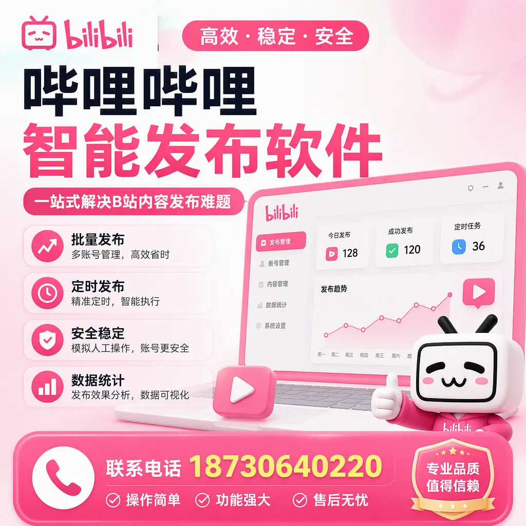 哔哩哔哩智能发布软件的最新功能：在 临沂 助力内容传播
