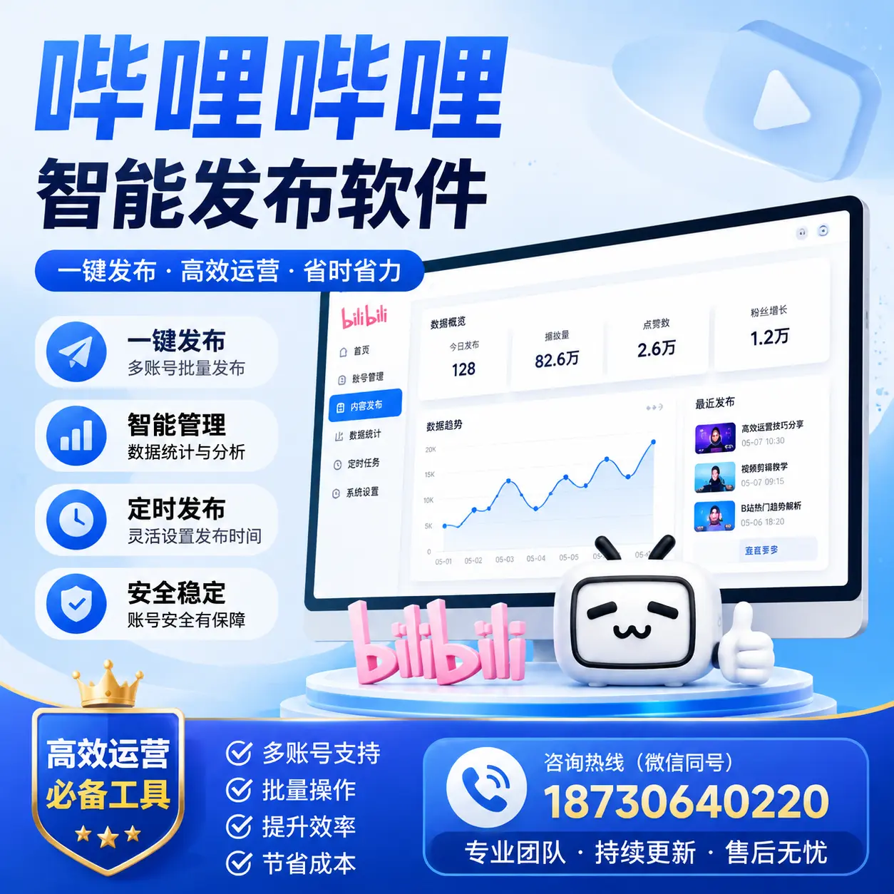解密哔哩哔哩智能发布软件：功能与优势分析在 临沂